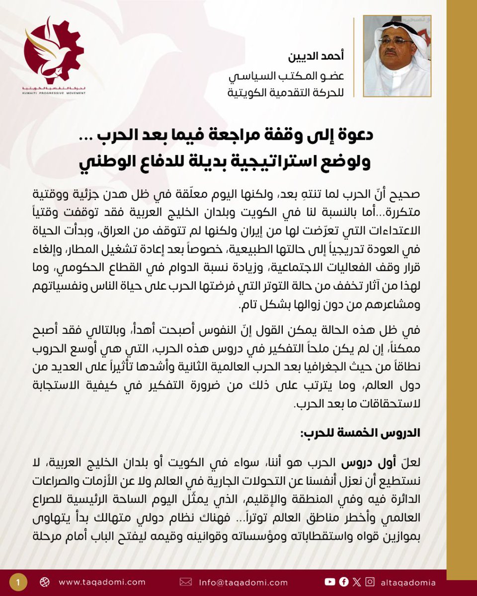 altaqadomia's tweet photo. 🔴  دعوة إلى وقفة مراجعة فيما بعد الحرب... ولوضع استراتيجية بديلة للدفاع الوطني

▪️ بقلم: أحمد الديين
عضو المكتب السياسي للحركة التقدمية الكويتية 

https://t.co/F64vsaW0XM https://t.co/uCsz9tz9Co