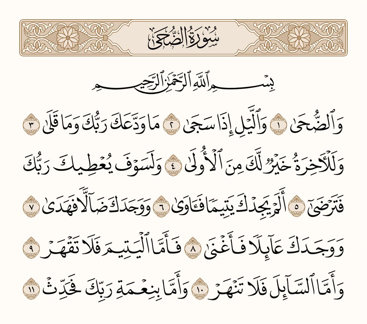 athkar_749's tweet photo. ﴿وَالضُّحى ۝ وَاللَّيلِ إِذا سَجى ۝ ما وَدَّعَكَ رَبُّكَ وَما قَلى ۝ وَلَلآخِرَةُ خَيرٌ لَكَ مِنَ الأولى ۝ وَلَسَوفَ يُعطيكَ رَبُّكَ فَتَرضى ۝ أَلَم يَجِدكَ يَتيمًا فَآوى ۝ وَوَجَدَكَ ضالًّا فَهَدى ۝ وَوَجَدَكَ عائِلًا فَأَغنى ۝ فَأَمَّا اليَتيمَ فَلا تَقهَر ۝ وَأَمَّا السّائِلَ فَلا تَنهَر ۝ وَأَمّا بِنِعمَةِ رَبِّكَ فَحَدِّث﴾ [الضحى: 1-11]