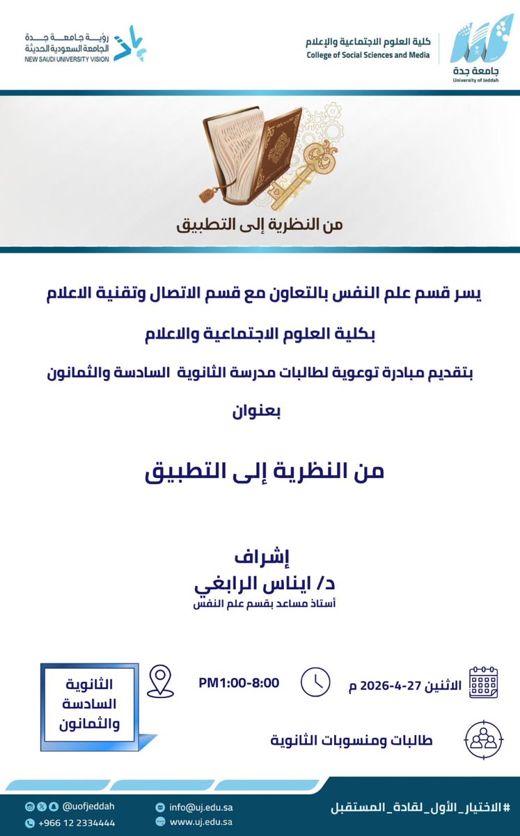 MediaCenterUJ's tweet photo. يسر قسم علم نفس بالتعاون مع قسم الاتصال وتقنية الاعلام بـ#كلية_العلوم_الاجتماعية_والإعلام  بتقديم مبادرة توعوية بعنوان (من النظرية إلى التطبيق)
🔹 الفئة المستهدفة :طالبات ومنسوبات الثانوية السادسة والثمانون .
🗓️ الإثنين 27 / 4 / 2026م
⏱️ 08:00 صباحا - 01:00 ظهرا
📍 مدرسة الثانوية السادسة والثمانون .