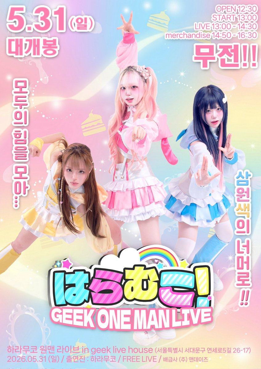 【 #HRMK_LIVE 】

『 はらむこ ! GEEK ONE MAN LIVE 』 
 
🗓 2026.05.31 (SUN)
📍 긱 라이브 하우스

𝗢𝗣𝗘𝗡 12 : 30 𝗦𝗧𝗔𝗥𝗧 13 : 00
  
ADV • DOOR FREE

🔗forms.gle/JFNcm3YgDkLrwQ… (18:30~)