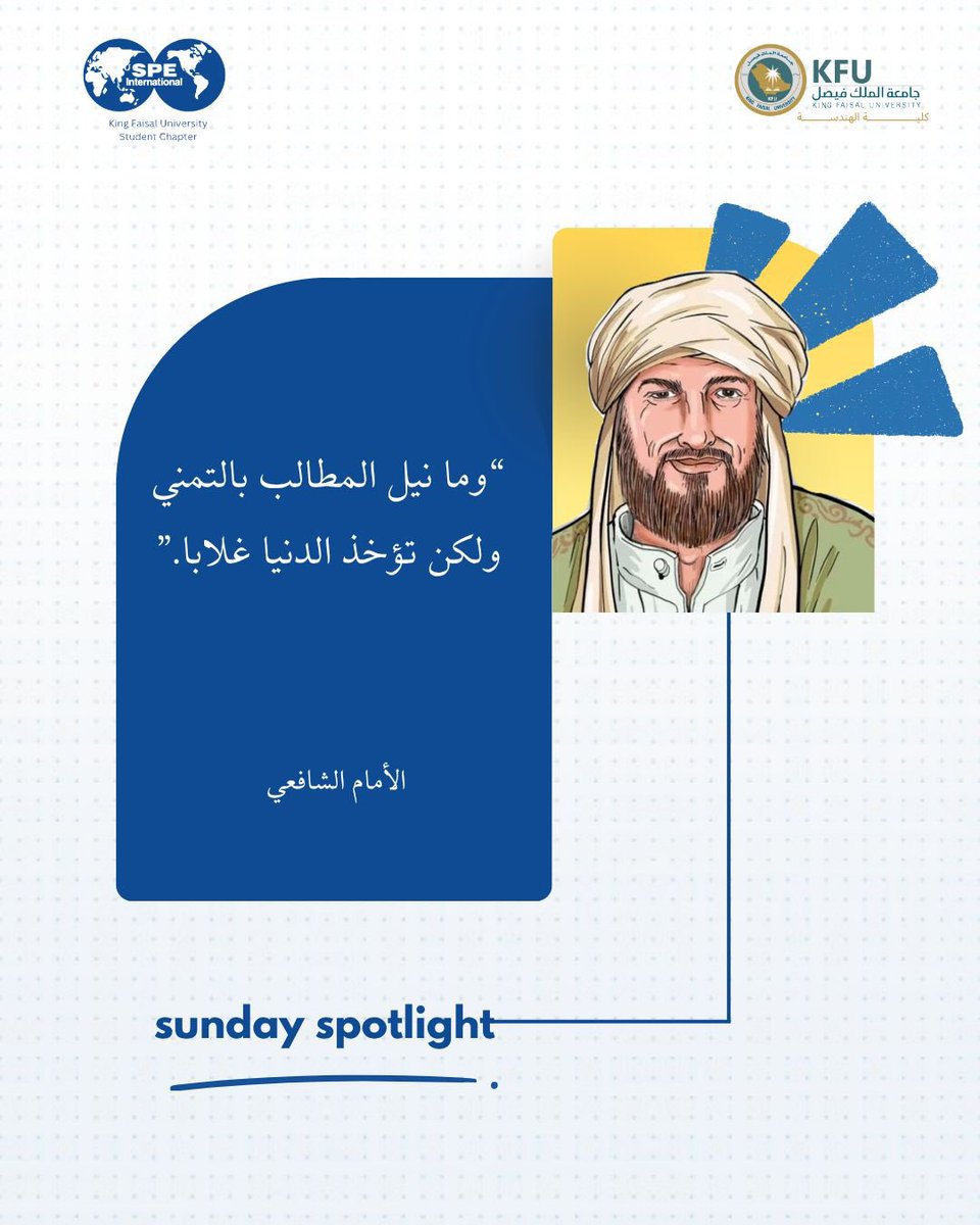 spe_kfu's tweet photo. Sunday spotlight ✨
في كل إنجاز تبدأ الحكاية بخطوة، لا بالأماني ✨
كما قال الإمام الشافعي:
“وما نيل المطالب بالتمني ولكن تؤخذ الدنيا غلابا.”

في نادي SPE نؤمن أن الطموح يُصنع بالعمل، وأن المستقبل يُبنى بالمبادرة والتجربة 🩵. https://t.co/RhnL6B2BNO