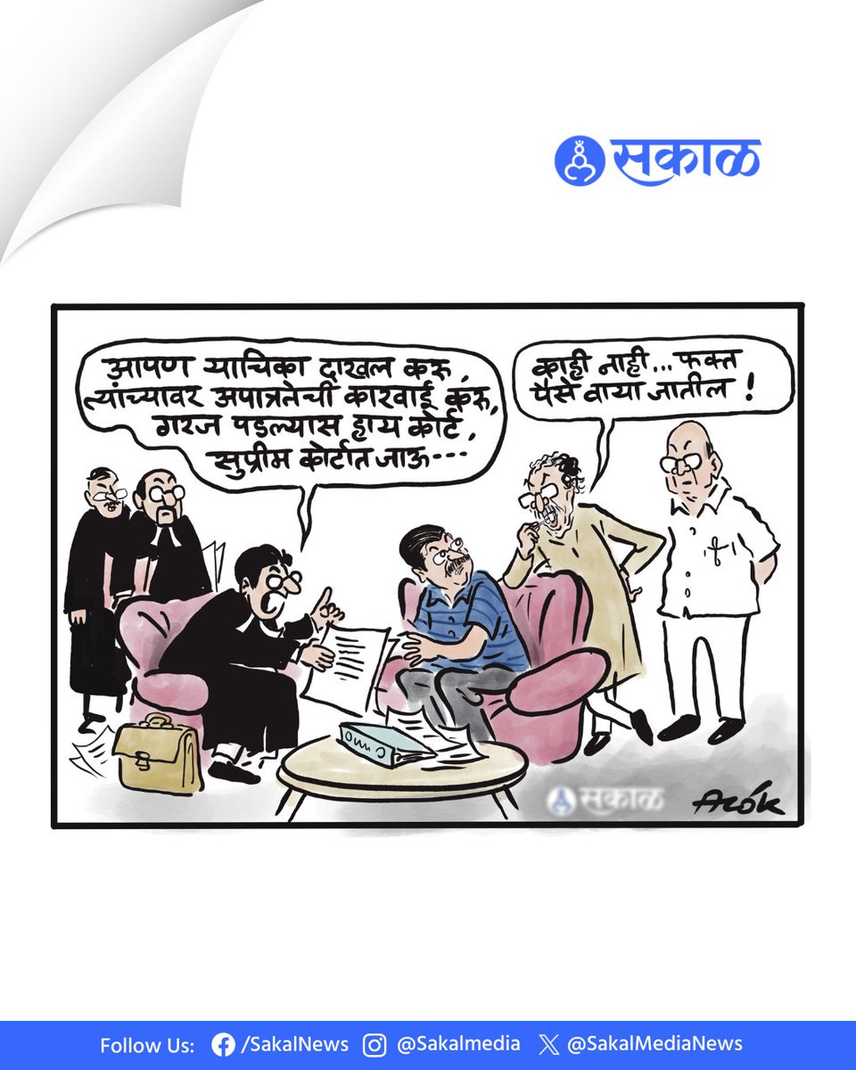 SakalMediaNews's tweet image. खुशालचेंडू - आलोक

Cartoon by: cartoonistalok

#cartoon #cartoons #viralcartoons #cartoonart #marathinewsalert #uddhavthackeray #sharadpawar

(uddhav thackeray, cartoon, cartoon art, marathi news alert, sharad pawar, SP31)