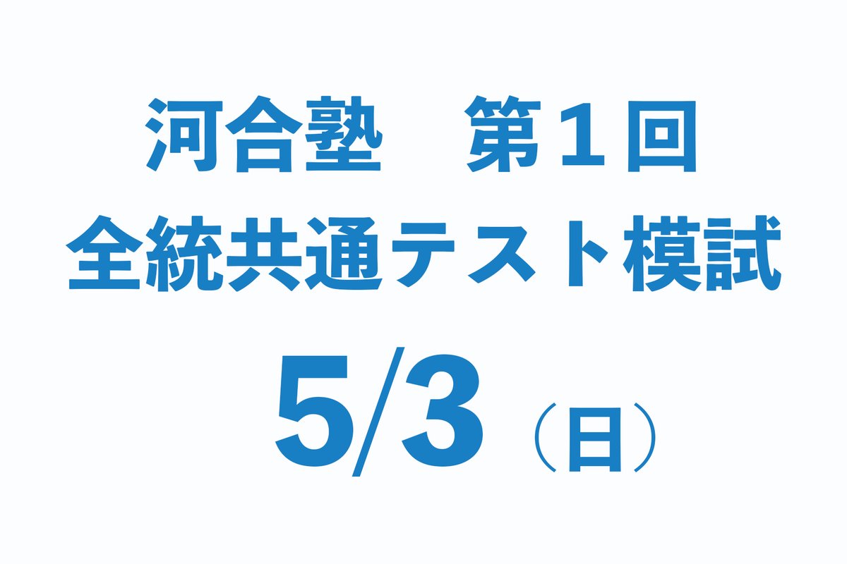 2025年全統共通テスト模試 1~3回分 河合塾 高３ 第1回 全統共通テスト模試】 5/3（日） 高3・高卒生対象 河合塾では