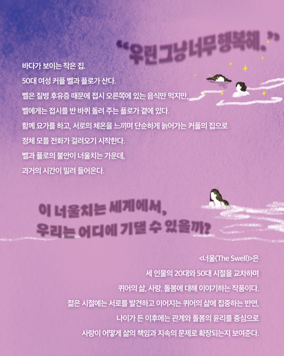 storycatcher01's tweet photo. <너울>이란 이름의 공연을, 멋진 분들과 함께 만들어가고 있습니다.
2018년, <퀴어한 낭독극장>을 기획했던 이유는 내가 배제받지 않는 이야기를, 나와 비슷한 이들의 삶을 듣고 보고 느끼고 싶다는 마음 때문이었습니다. 그 열망은 지금까지도, 창작작업을 이어가고 있는 가장 큰 동력인 것 같습니다. https://t.co/owJaBb0bvG