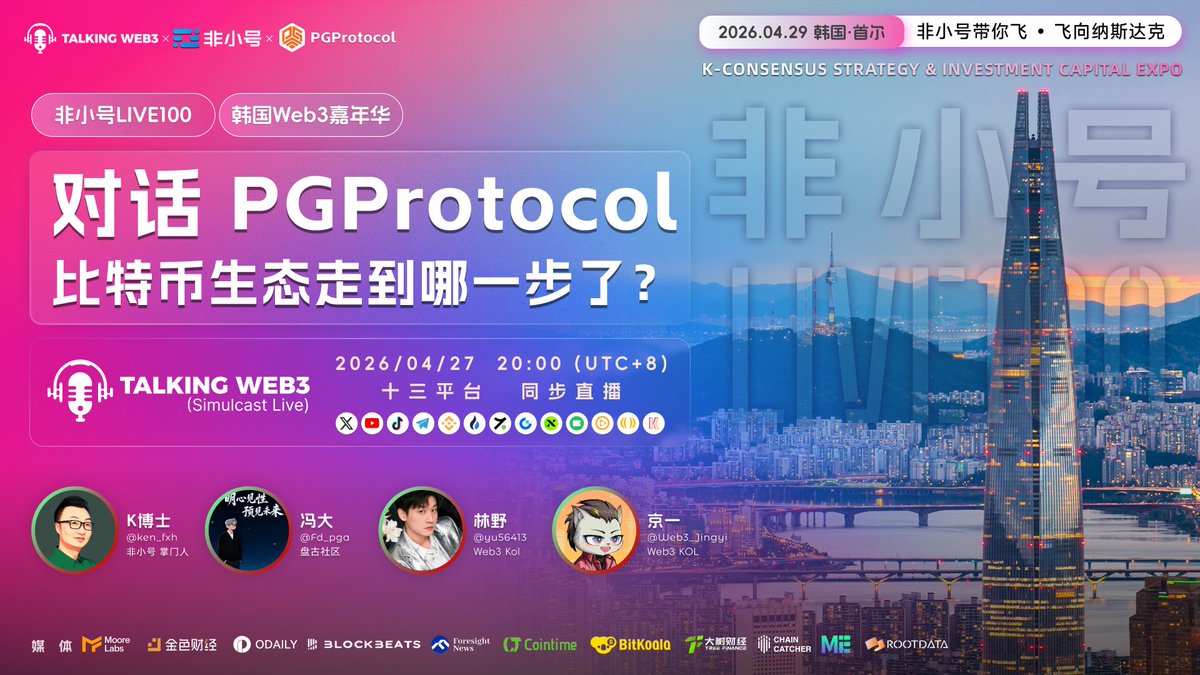 fxh_crypto's tweet image. 【非小号LIVE】直播预告！

🎤对话 #PGProtocol：比特币生态走热之后，下一阶段该怎么看？

🗓 时间：2026年4月27日 20:00 (UTC+8)
🔗 直播入口：x.com/i/broadcasts/1…
📡 同步直播平台：X | 币安广场 | 币安Live | 火币Live | 热币Live | Gate Live | YouTube | TikTok | Telegram | pumpkin等