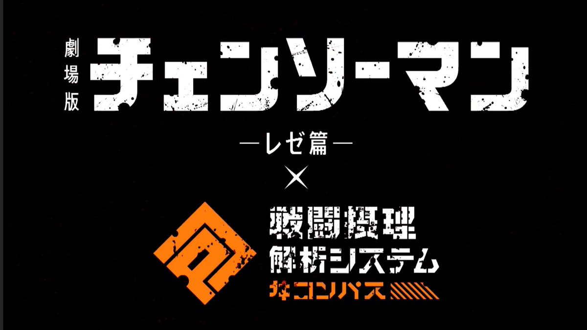 Atari_game_'s tweet photo. チェンソーマンｰレゼ編ｰから『レゼ』が新しくコラボヒーローとしてやってくるぜ！！！
ガンナーなのか！戦闘時、全然姿が違くて驚きだぜ！！なんか爆発しててすげー強そうだな！
コラボは明日、4月27日から！！ぜひ引いてくれよな！ https://t.co/6b6jpsvcVQ