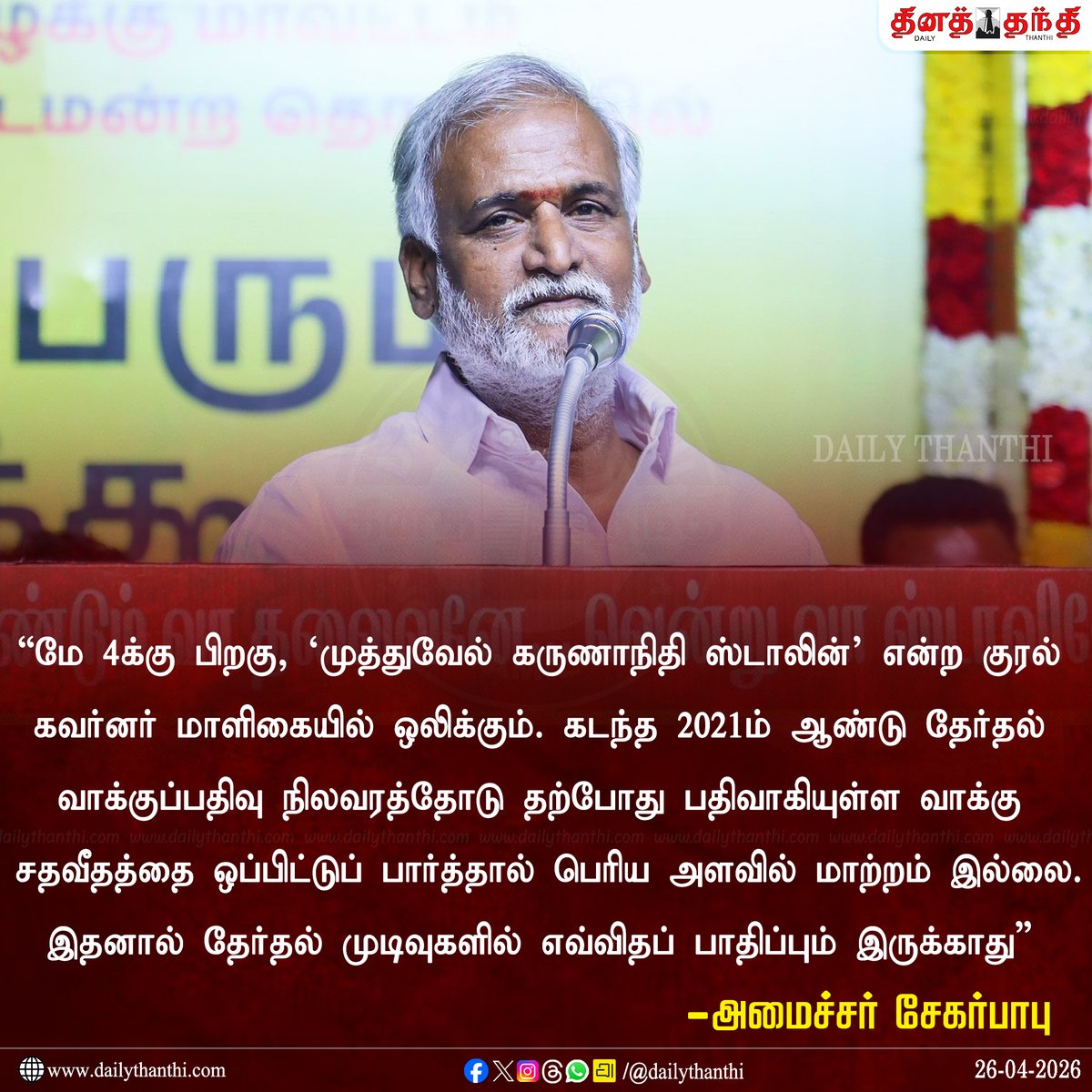 dinathanthi's tweet image. மே 4-க்கு பிறகு, ‘முத்துவேல் கருணாநிதி ஸ்டாலின்’ என்ற குரல் கவர்னர் மாளிகையில் ஒலிக்கும் - சேகர் பாபு
 
#Sekarbabu | #MKStalin | #Dailythanthi