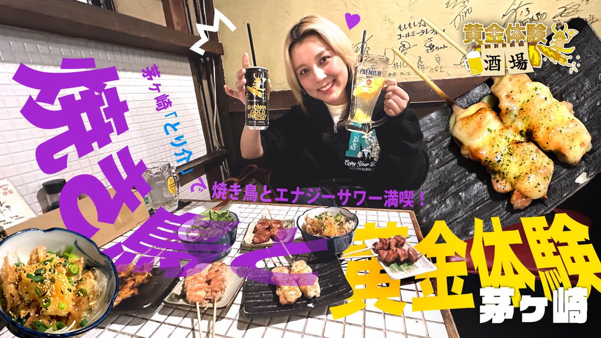 YouTube更新！ 
黄金体験酒場 Vol.53
とり介（茅ヶ崎）

アンバサダーの中でもっともお酒が好きなエレが湘南ゴールドエナジーの飲めるお店をレポ！
今回は湘南茅ヶ崎🌊絶品焼き鳥のとり介にお邪魔しました！

YouTubeは⇩
youtu.be/UdjlzNz-uMk

黄金の体験を🏄⚡️