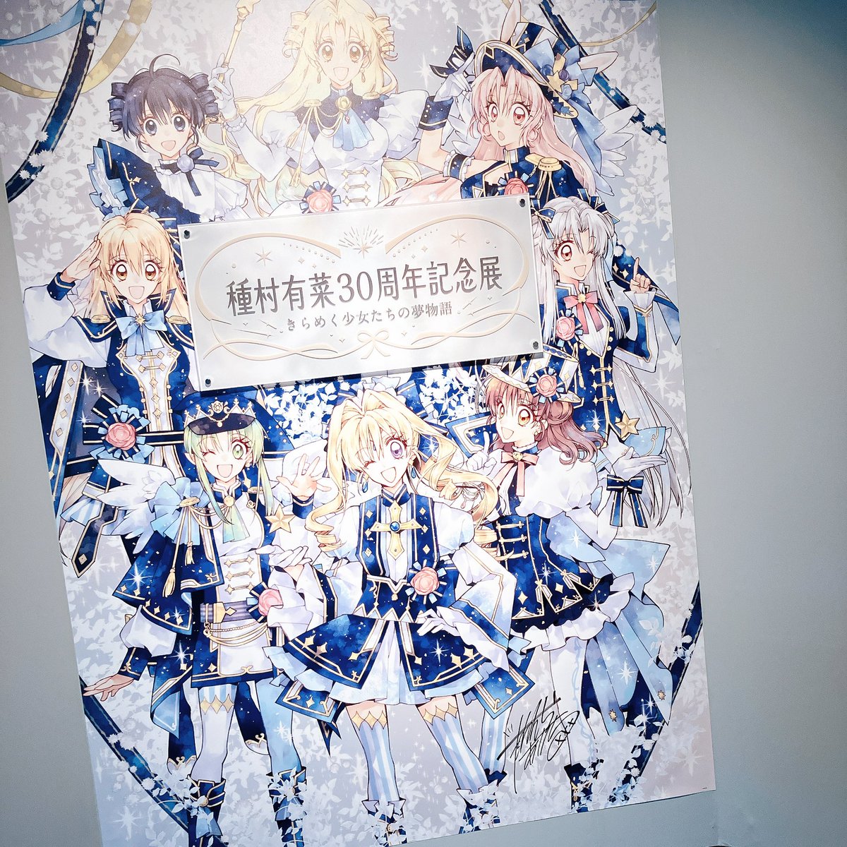 種村有菜30周年記念展」に行ってきました💓 私の青春😭 フルムーンも