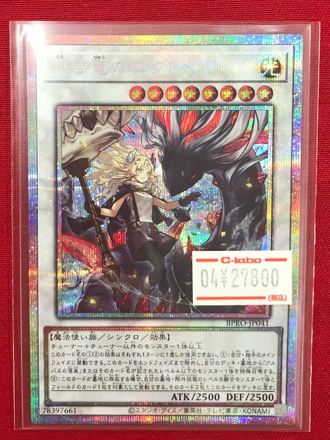 遊戯王 販売情報】 「黒き竜のエクレシア」 画像のプリズマを入荷