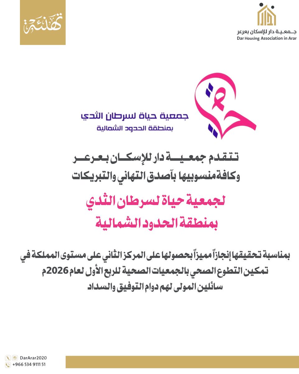 جمعية دار للإسكان بعرعر tweet media