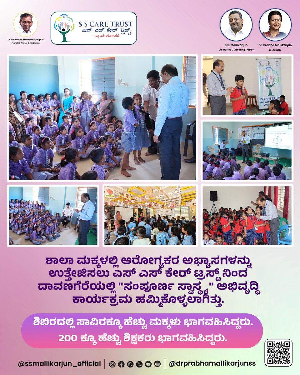 SS_Mallikarjun_'s tweet image. ಶಾಲಾ ಮಕ್ಕಳಲ್ಲಿ ಆರೋಗ್ಯಕರ ಅಭ್ಯಾಸಗಳನ್ನು ಉತ್ತೇಜಿಸಲು ಎಸ್ ಎಸ್ ಕೇರ್ ಟ್ರಸ್ಟ್ ನಿಂದ ದಾವಣಗೆರೆಯಲ್ಲಿ "ಸಂಪೂರ್ಣ ಸ್ವಾಸ್ಥ್ಯ" ಅಭಿವೃದ್ಧಿ ಕಾರ್ಯಕ್ರಮ ಹಮ್ಮಿಕೊಳ್ಳಲಾಗಿತ್ತು.

ಶಿಬಿರದಲ್ಲಿ ಸಾವಿರಕ್ಕೂ ಹೆಚ್ಚು ಮಕ್ಕಳು ಭಾಗವಹಿಸಿದ್ದರು.200 ಕ್ಕೂ ಹೆಚ್ಚು ಶಿಕ್ಷಕರು ಭಾಗವಹಿಸಿದ್ದರು.
#SampoornaSwasthya #HealthyHabits