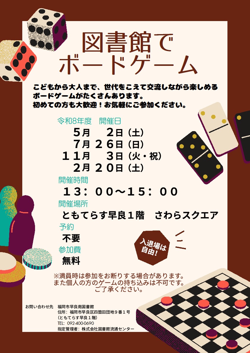 ゴールデンウィークはボードゲームで遊んでみませんか？
5月2日（土）13時から、ともてらす早良1階のさわらスクエアで「図書館でボードゲーム」を開催します。
子どもから大人まで楽しめるボードゲームをたくさん用意しています。
初めての方も大歓迎です。ご参加お待ちしています！
＃ボードゲーム