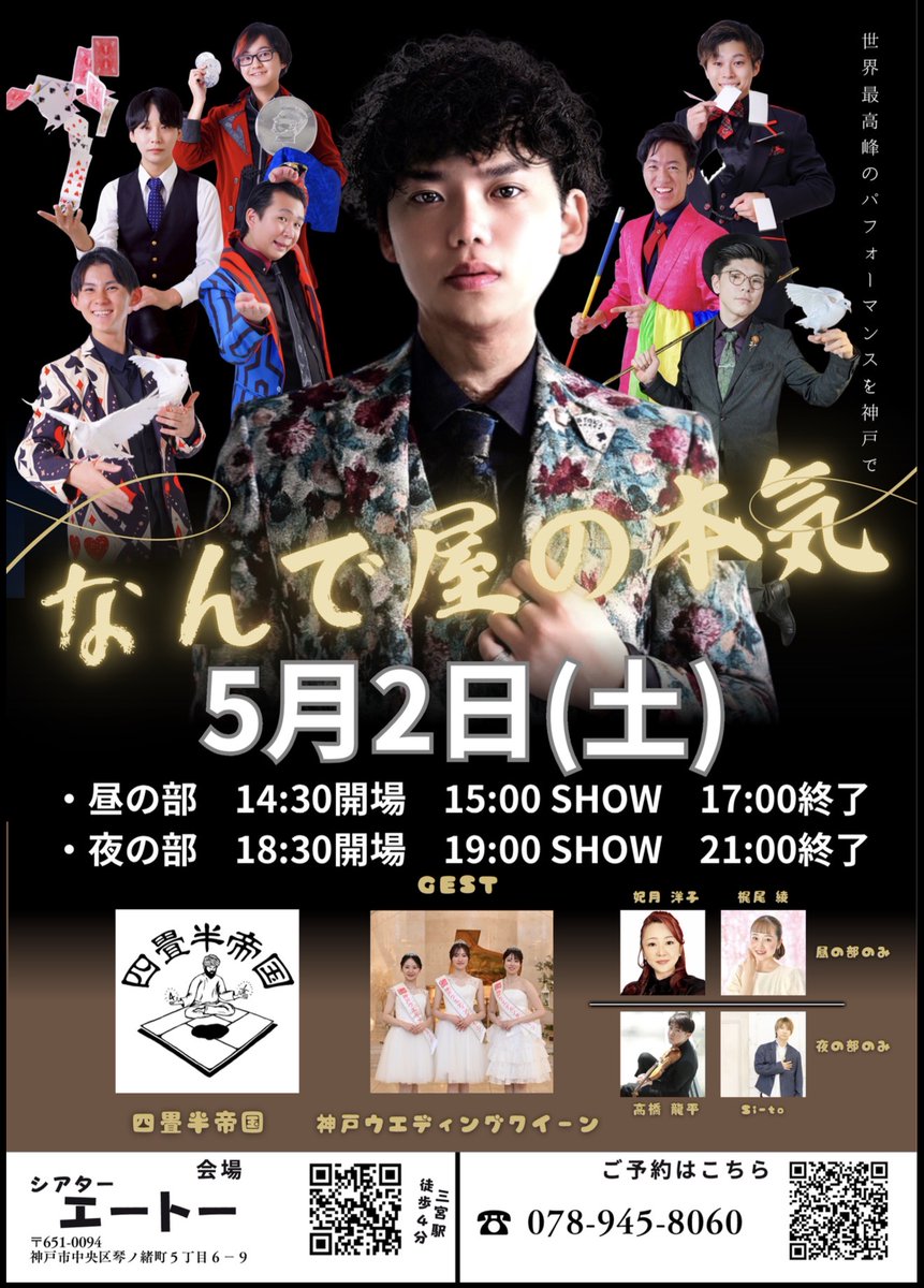 KobePlace's tweet photo. ˗ˏˋ 🌟今週末🌟ˊˎ˗

株式会社なんで屋
「なんで屋の本気」

5/2（土）
①15:00/②19:00
※会場は開演の30分前

皆さまのご来場、心よりお待ちしております✨
劇場への行き方は固定ポストの動画をご覧ください！ https://t.co/YAtYHOTcAi