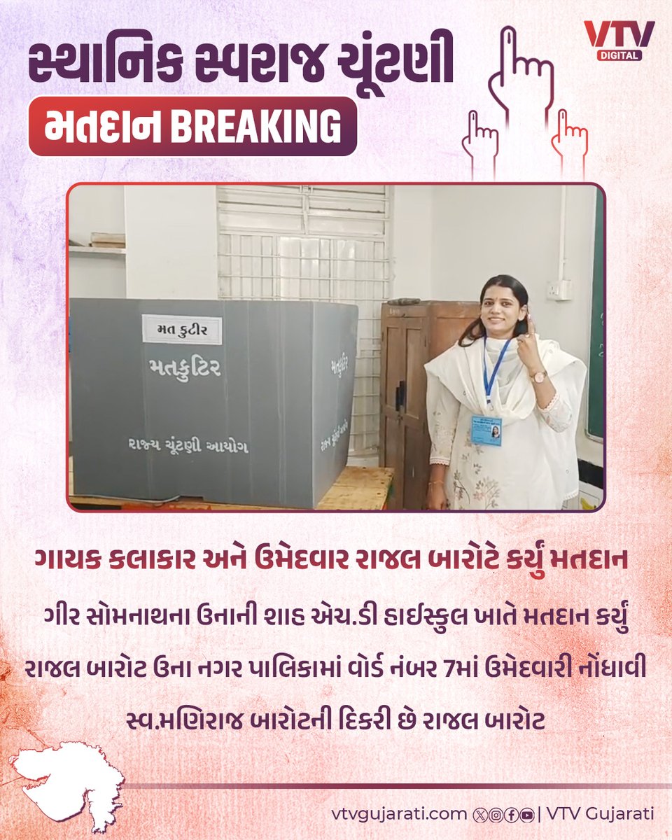 VtvGujarati's tweet image. ગાયક કલાકાર અને ઉમેદવાર રાજલ બારોટે કર્યું મતદાન

#rajalbarot #una #GujaratElections #Democracy #VotingFestival #LocalElections #IndiaPolitics #Election2026 #સ્થાનિકસ્વરાજચૂંટણી #સ્થાનિકસ્વરાજચૂંટણી2026 #SthanikSwarajElection2026 #SthanikSwarajElection #Gujarat #Gujaratinews