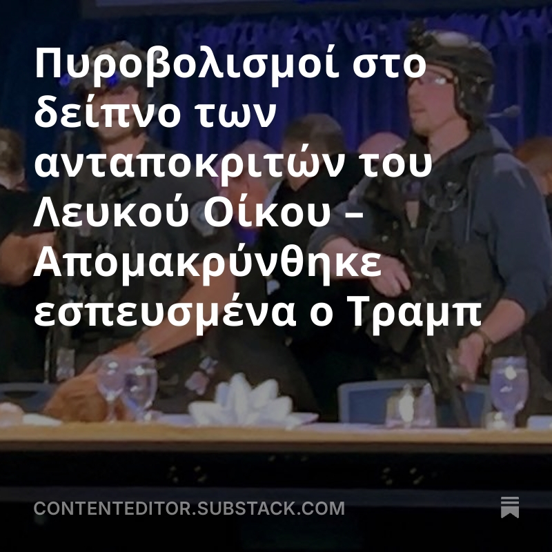 CKazantzoglou's tweet image. Πυροβολισμοί στο δείπνο των ανταποκριτών του Λευκού Οίκου – Απομακρύνθηκε εσπευσμένα ο #DonaldTrump
#CEMedia #press 
open.substack.com/pub/contentedi…