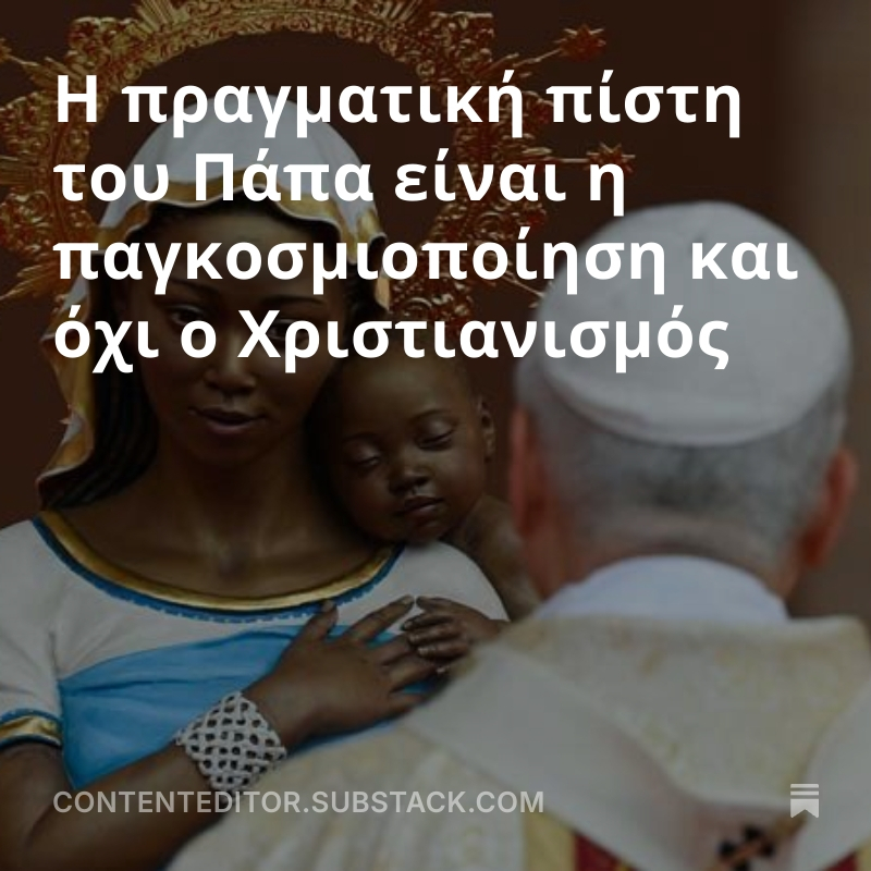 CKazantzoglou's tweet image. Η πραγματική πίστη του Πάπα είναι η παγκοσμιοποίηση και όχι ο Χριστιανισμός
#CEMedia #Pontifex #press 
open.substack.com/pub/contentedi…