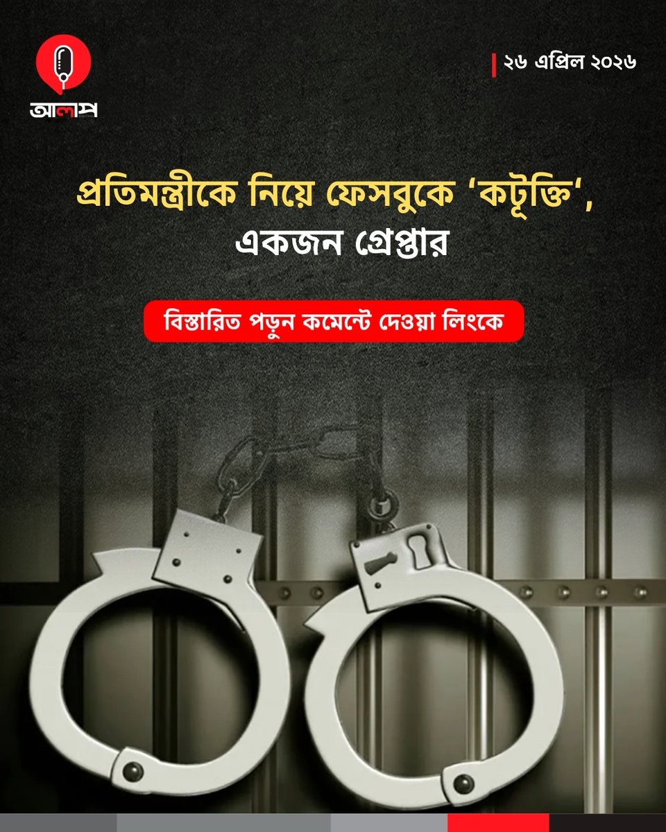 newsalap's tweet image. পঞ্চগড়-২ আসনের সংসদ সদস্য ও পানিসম্পদ প্রতিমন্ত্রী ফরহাদ হোসেন আজাদকে নিয়ে ফেসবুকে ‘কটূক্তি’ করার অভিযোগে নিশাত ইসলাম নামের একজনকে গ্রেপ্তার করেছে পুলিশ।

বিস্তারিত পড়ুন এখানে: alap.news/1041

#Alap #BangladeshPolice #facebookpost