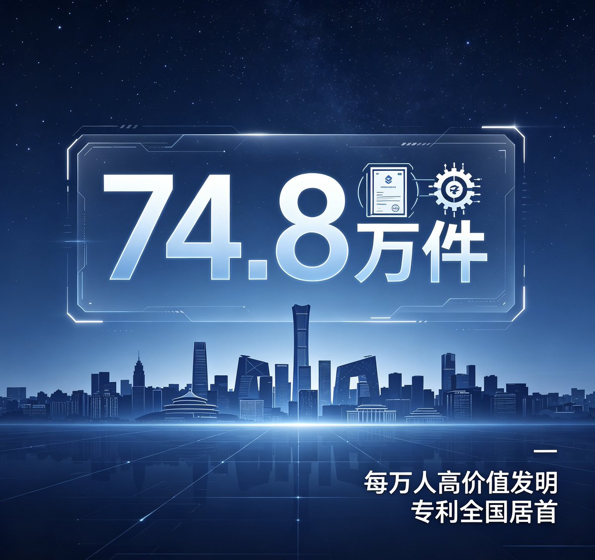touch_beijing's tweet image. Beijing saw an increase in the number of registered #patents in 2025, with 748,000 valid #invention patents registered in the city by the end of last year.
The city also ranked first in China in high-value patents per 10,000 people, highlighting its leading role in innovation.