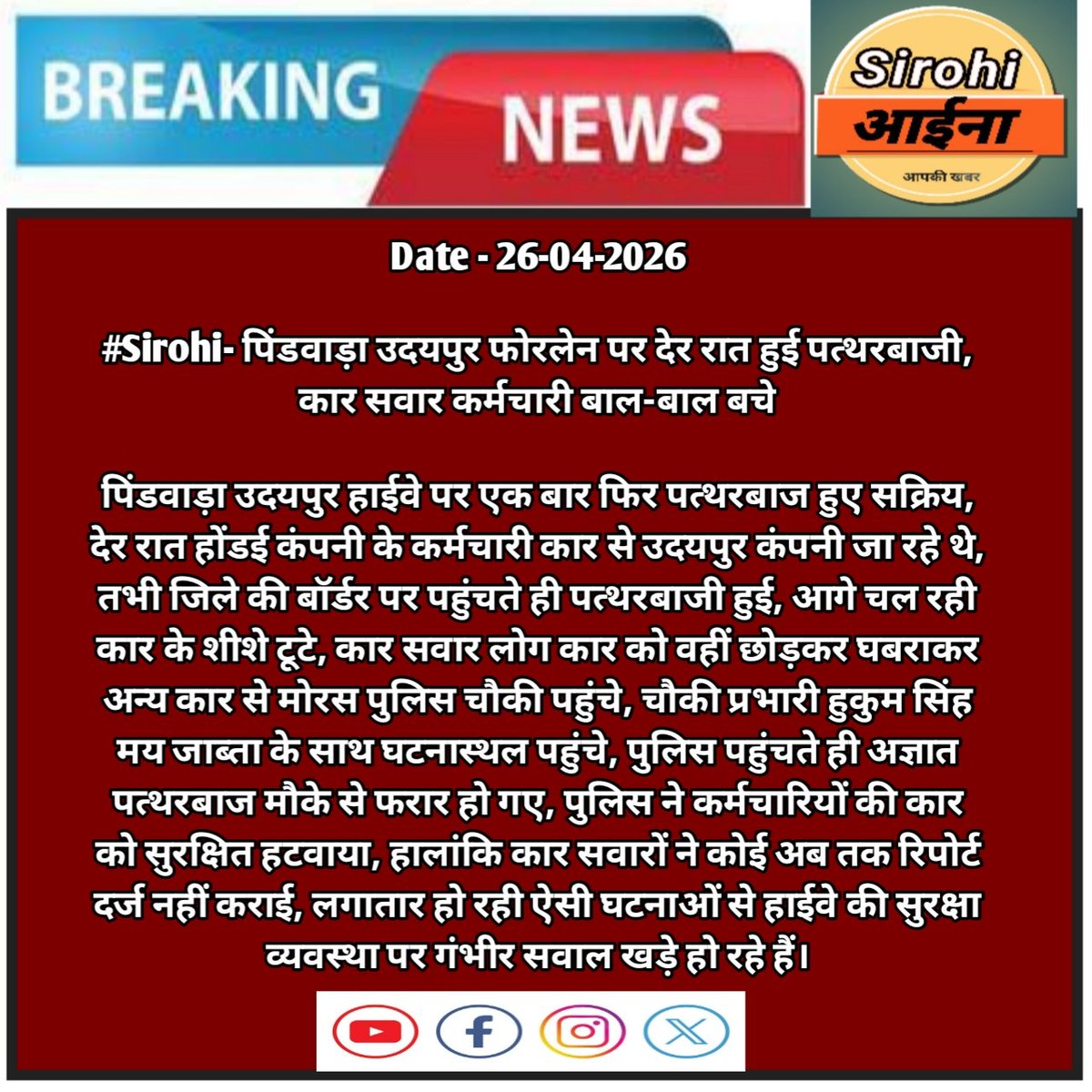 #Sirohi #पिंडवाड़ा #उदयपुर हाईवे पर देर रात हुई पत्थरबाजी, कार सवार कर्मचारी बाल बाल बचे 
सूचना पर पुलिस पहुंची मौके पर....
<a href="/SirohiPolice/">Police Sirohi</a> <a href="/Igp_Jodhpur/">Jodhpur Range Police</a> <a href="/PoliceRajasthan/">Rajasthan Police</a> <a href="/NHAI_Official/">NHAI</a> #udaipur #सिरोही #news