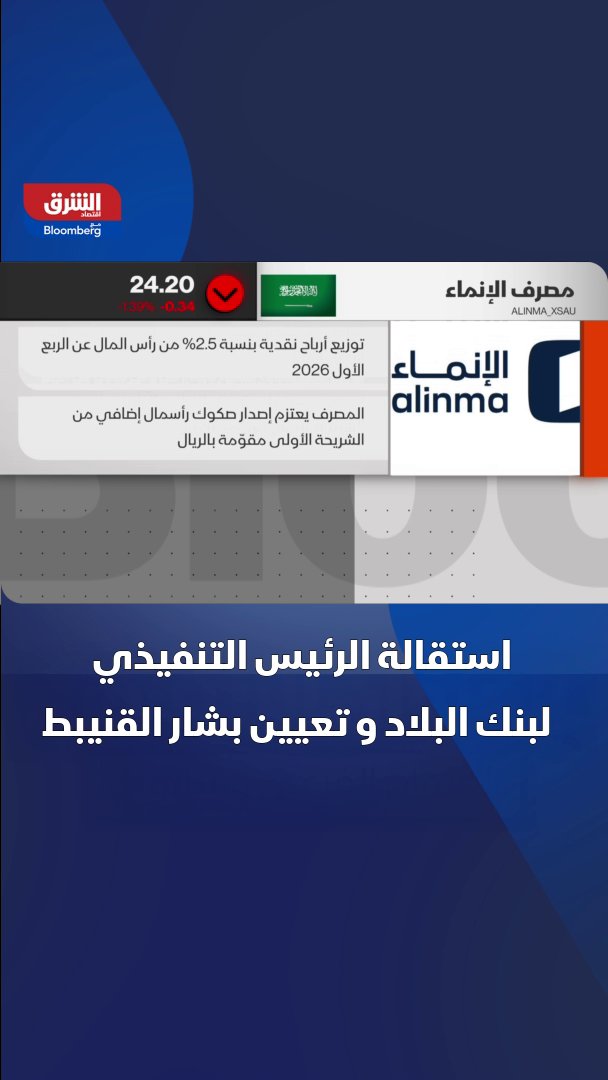 مجلس إدارة بنك البلاد السعودي يقبل استقالة الرئيس التنفيذي عبد العزيز بن محمد العنيزان، ويعين بشار بن يحيى القنيبط بدلا عنه اعتبارا من 1 يونيو 2026 