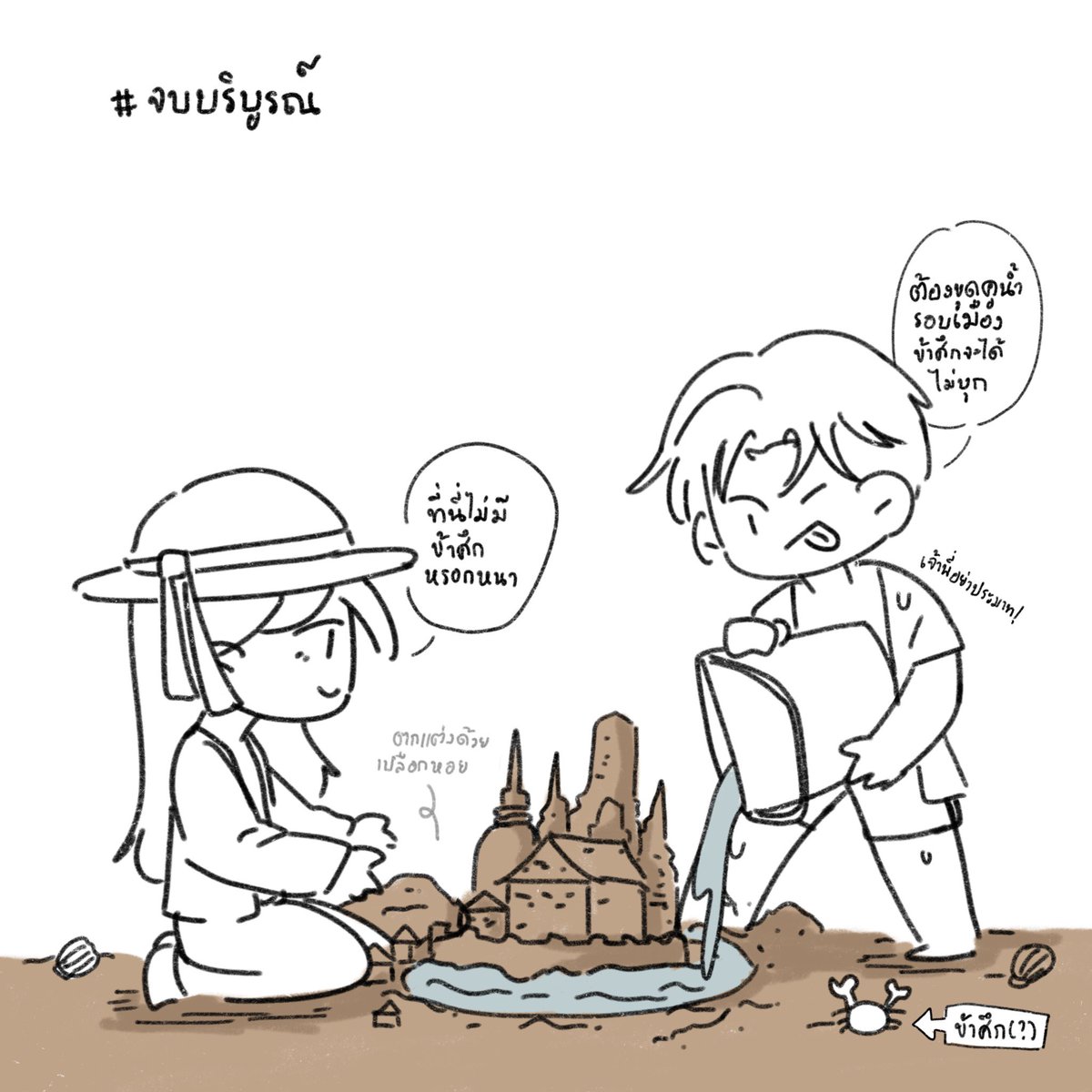 ได้ไปเที่ยวทะเลด้วยกันแล้วนะ #อโยธยาเอยาวดี