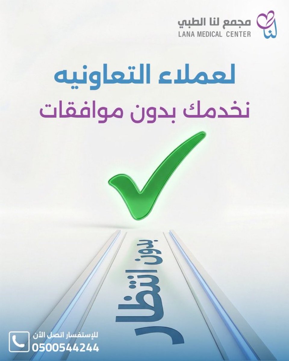 sn_6n's tweet photo. @A1b1h بدأت شراكات كثيرة خلال هذه الفترة مثل التعاونية وبوبا وغيره ، بالتعامل مع بعض المراكز والمجمعات الطبية المتميزة من خلال تقديم الخدمات بدون الموافقات الطبية ، ومن المتوقع أن تكون هذه بداية للعمل بها مع كافة شركات التأمين خلال الفترة القادمة . 

https://t.co/Mj82QlCwEf https://t.co/6dpGZQDNRK