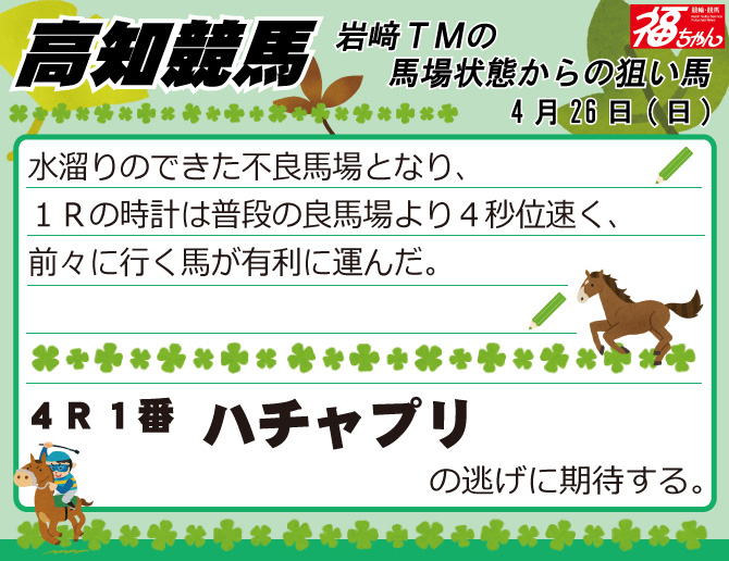 高知競馬 4月26日(日)の馬場状態からの狙い馬 4R 1番 ハチャプリ 高知競馬 4月26日(日)の馬場状態からの狙い馬 4R 1番 ハチャプリ