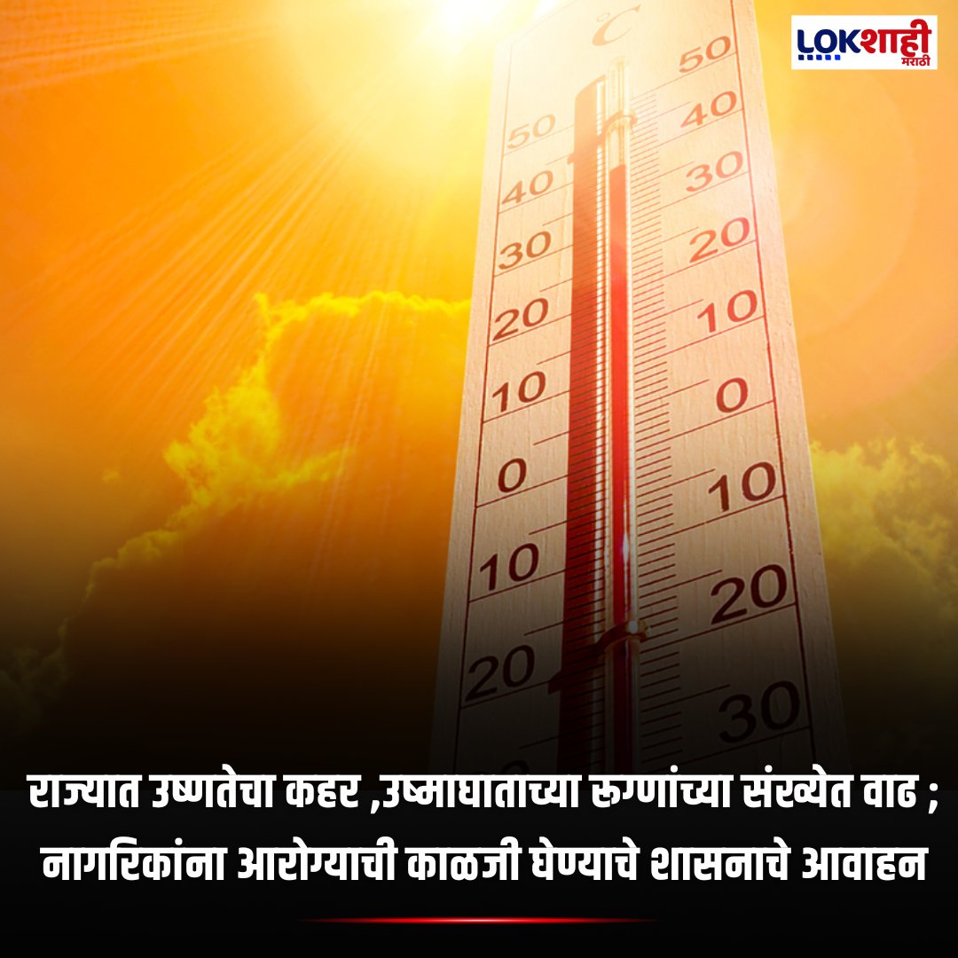LokshahiMarathi's tweet image. Maharashtra Heat Wave:  राज्यात उष्णतेचा कहर ,उष्माघाताच्या रूग्णांच्या संख्येत वाढ ; नागरिकांना आरोग्याची काळजी घेण्याचे शासनाचे आवाहन

#Heatwave #Heatstroke #PublicHealth #GovernmentAdvisory #ExtremeTemperatures #HealthPrecautions #SummerHeat #CitizenSafety #MaharashtraNews