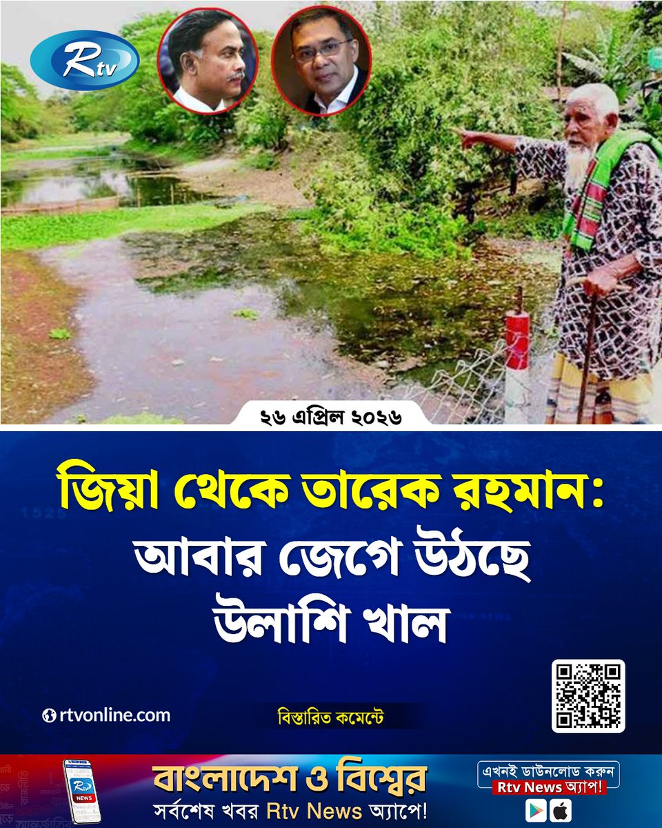 rtvonline's tweet image. উলাশি খাল পুনঃখনন কর্মসূচির আনুষ্ঠানিক উদ্বোধন হতে যাচ্ছে...
#Rtvnews #Jessore #TariqueRahman
rtvonline.com/national/377888