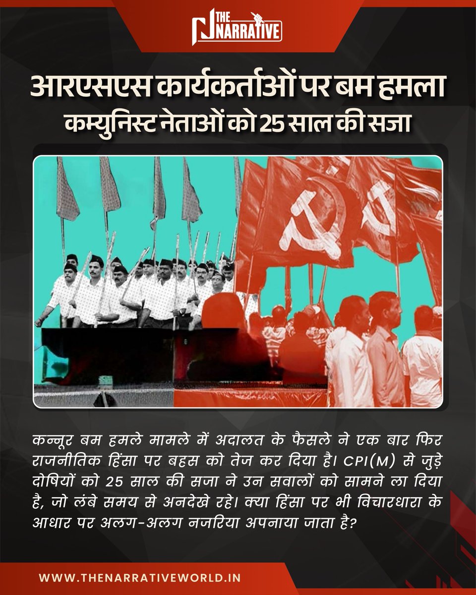 कन्नूर बम हमला मामले में अदालत का फैसला राजनीतिक हिंसा पर गंभीर सवाल खड़े करता है।

CPI(M) से जुड़े दोषियों को 25 साल की सजा मिली है।
सवाल सिर्फ सजा का नहीं, उस चुप्पी का भी है जो विचारधारा देखकर बदल जाती है।

क्या हिंसा को भी राजनीतिक चश्मे से देखा जाएगा?

link in bio -
#rss