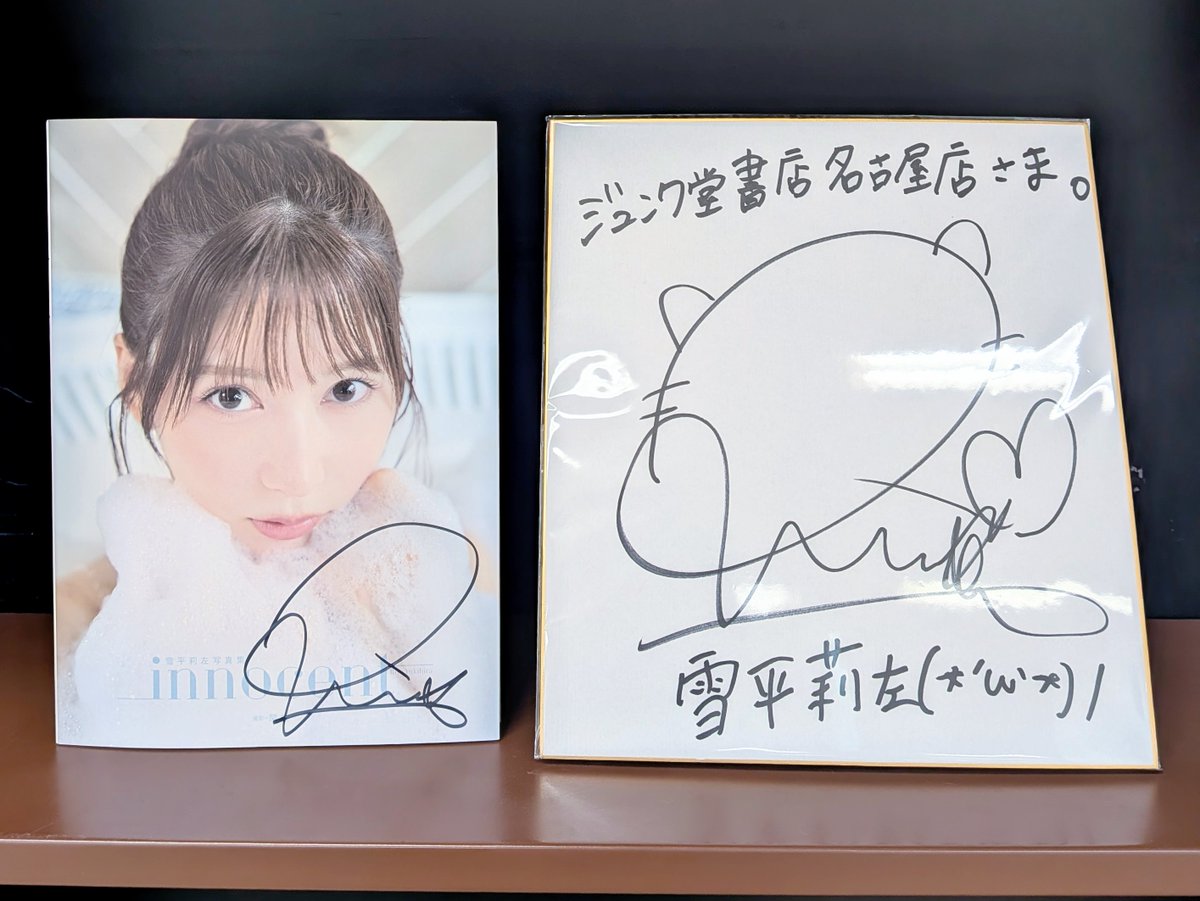 UNLIMITEDVS 雪泉 サイン お知らせ】 雪平莉左さんに、フォトブック「Innocent」のサイン本も