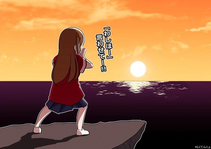 まけほー・・・ #らくてんにょ🌅 