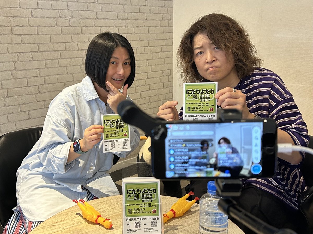 さあ！いつでも配信スタートできるぜ♪
#にたりよたり2026