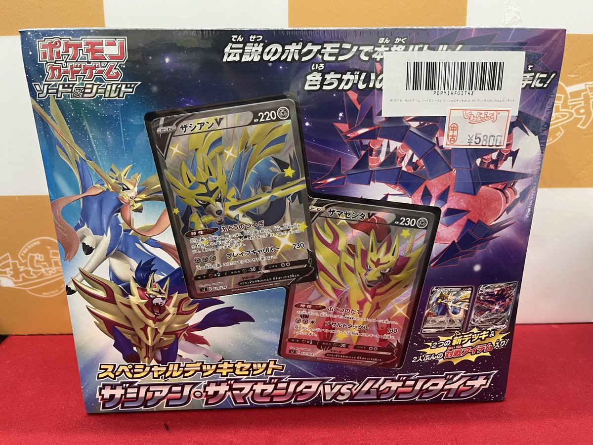 ザシアン・ザマゼンタvsムゲンダイナ スペシャルデッキセット 未開封