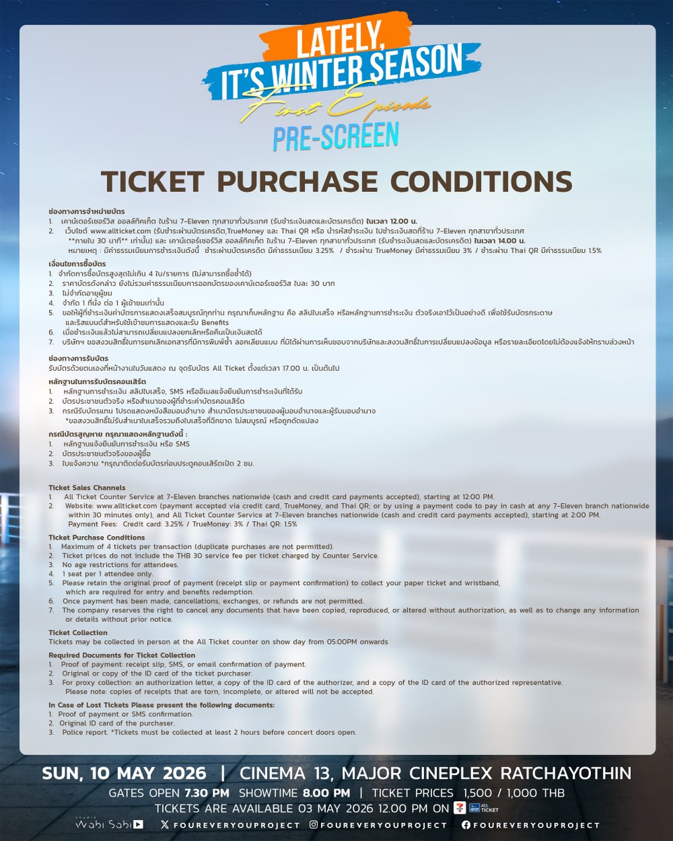 'Lately, It's Winter Season Pre-Screen’

📍TICKETS ON SALE
SUNDAY, MAY 3 , 2026

- เคาน์เตอร์เซอร์วิสในร้าน 7-Eleven ทุกสาขา เวลา 12.00 น.
- เคาน์เตอร์เซอร์วิสในร้าน 7-Eleven ทุกสาขา และเว็บไซต์ ALL Ticket >>allticket.com เวลา 14.00 น. เป็นต้นไป