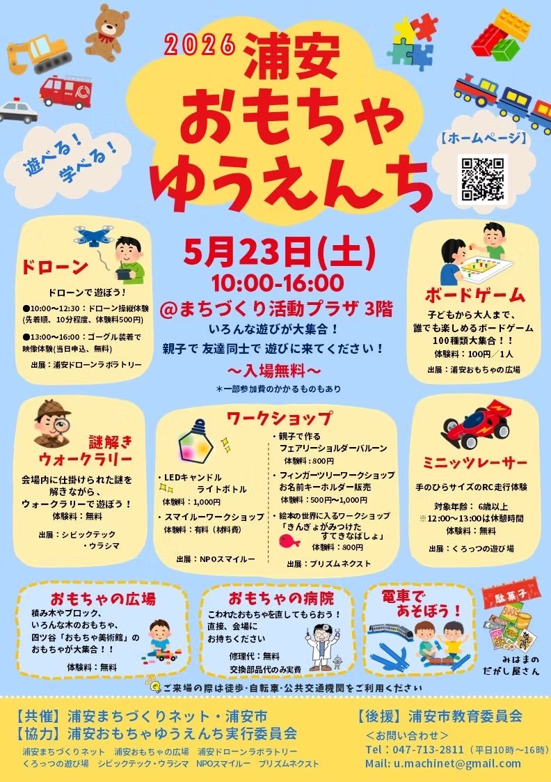 今年は、5月23日土曜日に開催
浦安おもちゃゆうえんち2026
楽しいおもちゃがいっぱいです♪
urayasutoycon.wixsite.com/my-site/2026

シビックテック・ウラシマは、恒例の「謎解きウォークラリー」です
皆さまもご参加、お待ちしております

#浦安
#シビックテック
#ウラシマ
#シリアスゲーム