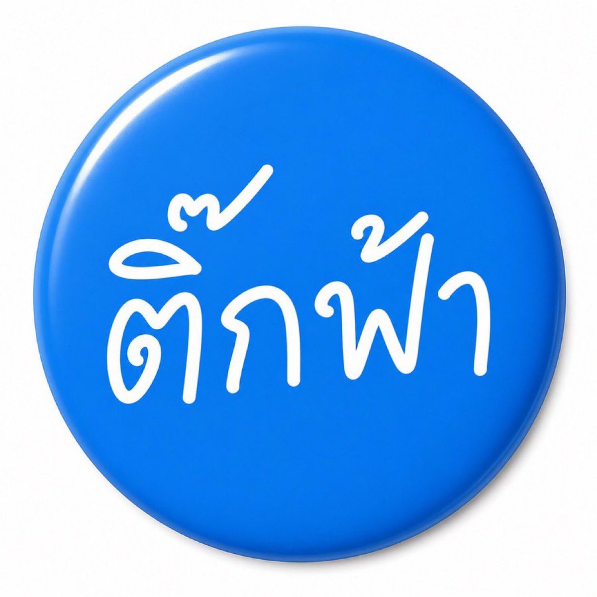 เอเวอร์เรส tweet media