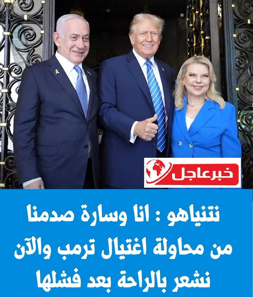 hindar_ps's tweet photo. نتنياهو معلقا على محاولة اغتيال ترمب :  انا وسارة صدمنا من هذه الحادثة  , لكن بعد فشلها شعرنا بالراحة التامة وأضاف أنه يتمنى الشفاء العاجل للشرطي الذي أُصيب خلال لمتابعة الأخبار أول بأول انضموا لنا على تليغرام 
https://t.co/6hA9VMUrMm https://t.co/plxMGsPB3q