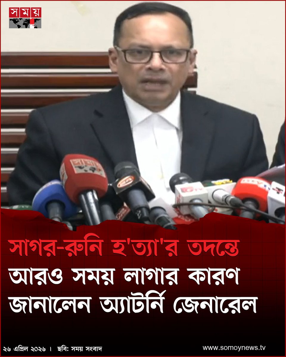 somoytv's tweet image. সাংবাদিক দম্পতি সাগর সরোয়ার ও মেহেরুন রুনি হ'ত্যা মা'ম'লা'র তদন্তে আরও সময় লাগবে বলে জানিয়েছেন অ্যাটর্নি জেনারেল রুহুল কুদ্দুস কাজল

বিস্তারিত : somoynews.tv/news/2026-04-2…

#national #news #somoytv