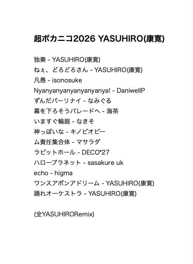 超ボカニコ2026 有難う御座いました！！楽しかった！！