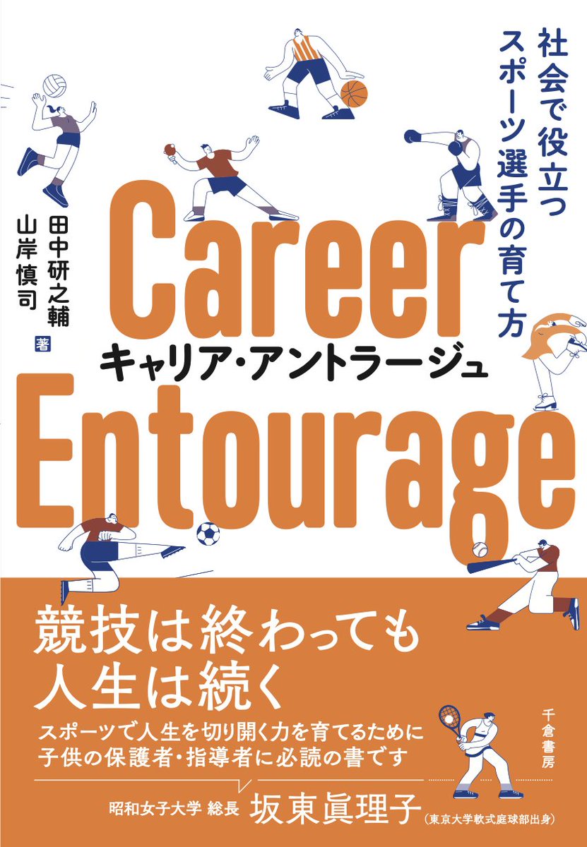 スポーツ選手への応援書　『キャリア・アントラージュ』
素敵な装丁に仕上がりました。

現在、編集の最終工程。7月には皆様のもとに