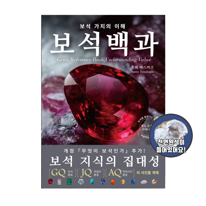 fossilmormotekr's tweet photo. 『보석백과』는 세계적인 일본의 보석 전문가 스와 야스카즈(Suwa Yasukazu)가 집필한 보석 전문서로,

다양한 보석의 특징과 가치, 역사와 문화, 감정과 평가의 핵심 지식을 체계적으로 정리한 책입니다.

다이아몬드를 비롯한 다양한 천연 보석의 형성 과정과 산지, 품질 평가 기준 등을 풍부한 자료와

함께 이해하기 쉽게 설명하여 보석의 세계를 폭넓게 이해할 수 있도록 돕습니다.