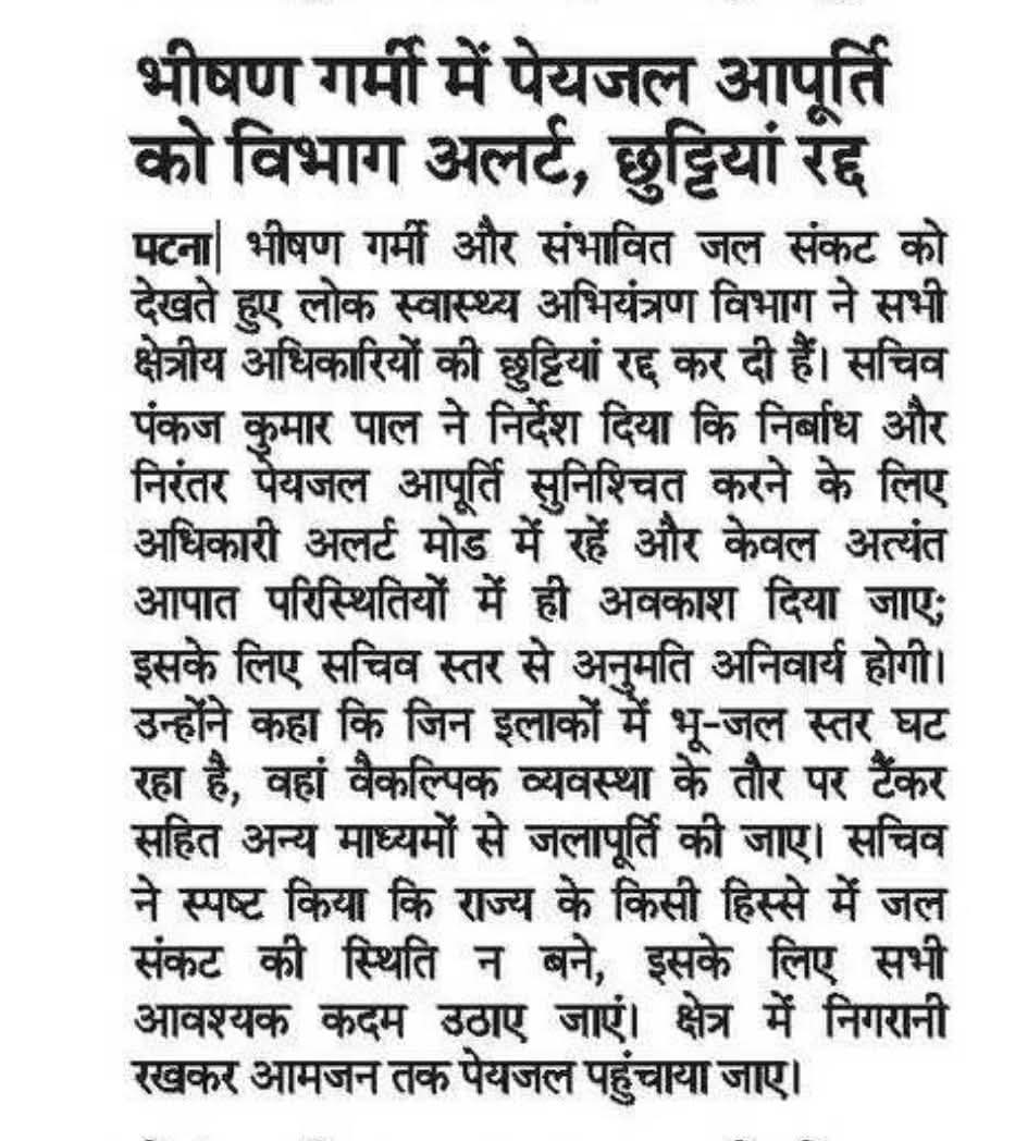 BiharPHED's tweet photo. भीषण गर्मी में पेयजल आपूर्ति को विभाग अलर्ट, छुट्टियां रद्द।
#HarGharNalKaJal #BiharPhed #भीषण_गर्मी #CGRC #समीक्षा #savewater
@samrat4bjp @DoWRRDGR_MoJS @IPRDBihar @jaljeevan_ https://t.co/Dsabd4cEUa