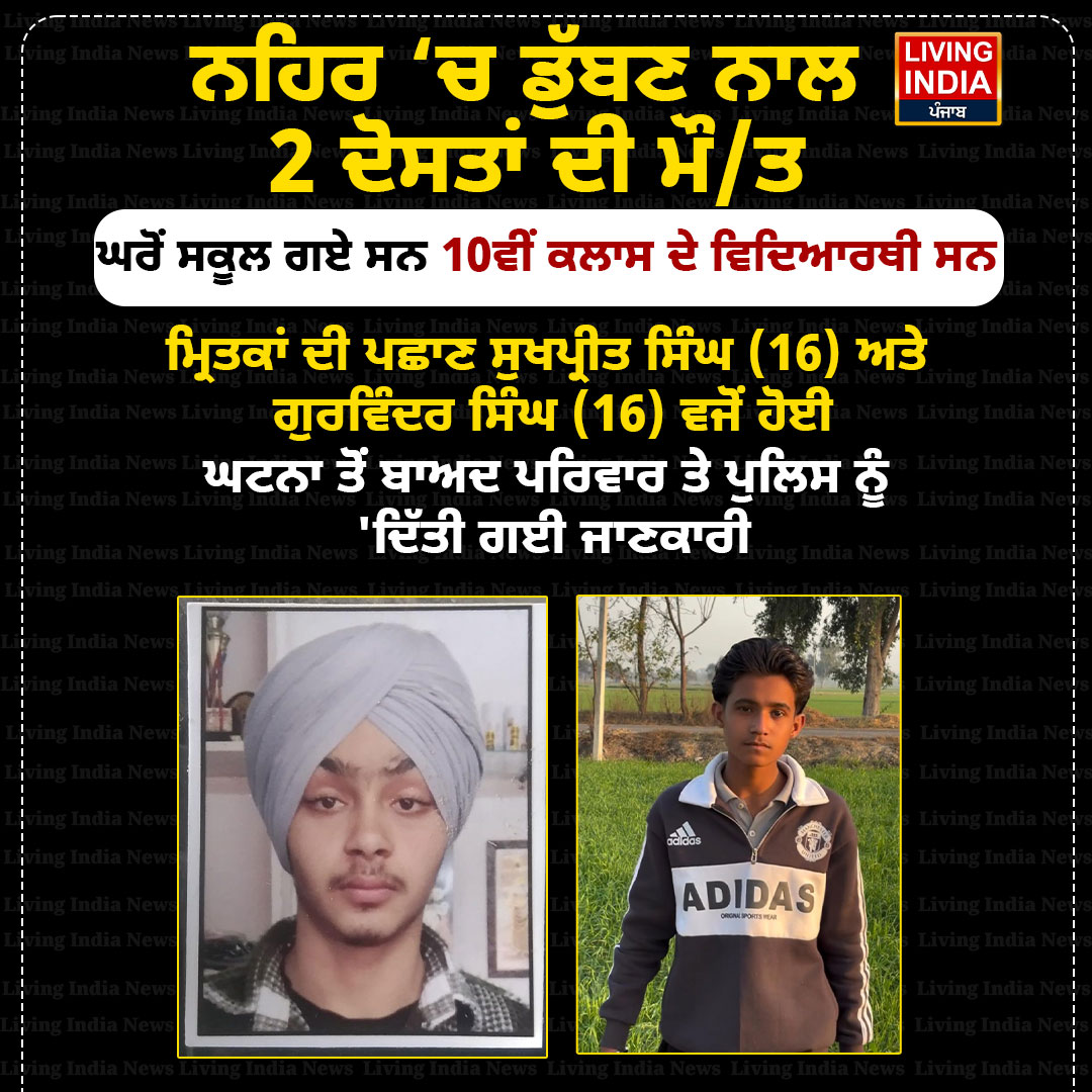 LiPunjab's tweet image. ਨਹਿਰ ‘ਚ ਡੁੱਬਣ ਨਾਲ 2 ਦੋਸਤਾਂ ਦੀ ਮੌ/ਤ
#mansanews #SchoolStudents #WaterAccident #Heartbreaking #RIP #GoneTooSoon #CommunityShock #punjabnews #LivingIndiaNews