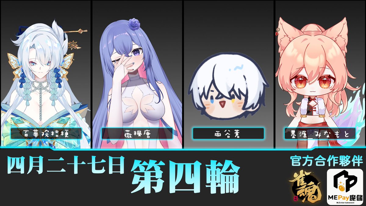 【第一屆冰斗盃｜休息結束，戰火再開！ ❄️🀄】

經過三天的沉澱與練習，冰斗盃第五日賽事將於明日 4/27 (一) 晚上十點-正式重啟！

📅 明日賽程預告：

第一輪：悠月_/アマレよ/奶油只想睡覺/瞳瞳愛吃大福

第二輪：菠兔/真狩凜/筱紉アクス/息吹之風 ch.

第三輪：魚排です/克碖托/兔子偉威/冬月みゆき