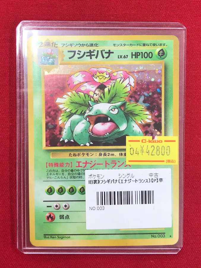 ポケカ販売情報】 『フシギバナ（旧裏）』プロモ 特価特価にてショー