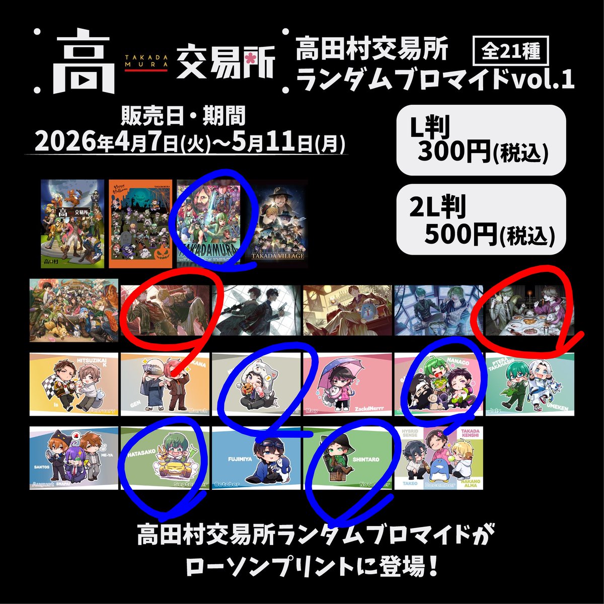 交換募集 高田村交易所 ローソンブロマイド L版 求：画像の赤丸 譲