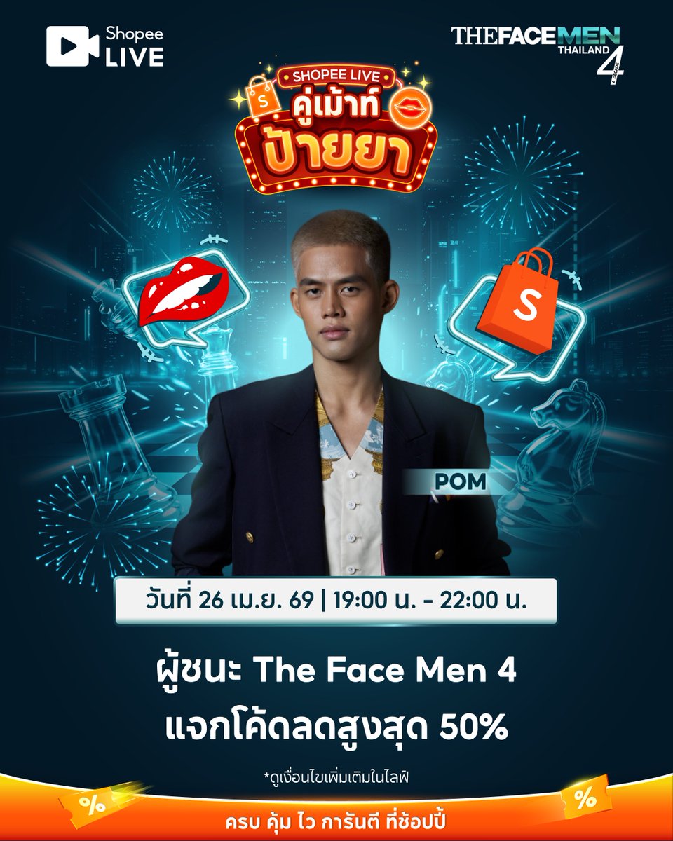 ShopeeTH's tweet image. 🏆🔥 แชมป์ The Face Men Thailand 4 "ปอม" บุกมาหาถึงหน้าจอ Shopee Live! 
ไม่ได้มาเดินสับบนรันเวย์ แต่จะมาสับโค้ดส่วนลด 50% 
⏰ 26 เม.ย. 69 | 19:00 น. - 22:00 น.
รอดูไลฟ์ &amp;gt; shp.ee/UZkruFNZ

#ShopeeTH #ครบคุ้มไวการันตีที่ช้อปปี้ #TheFaceMenThailand4