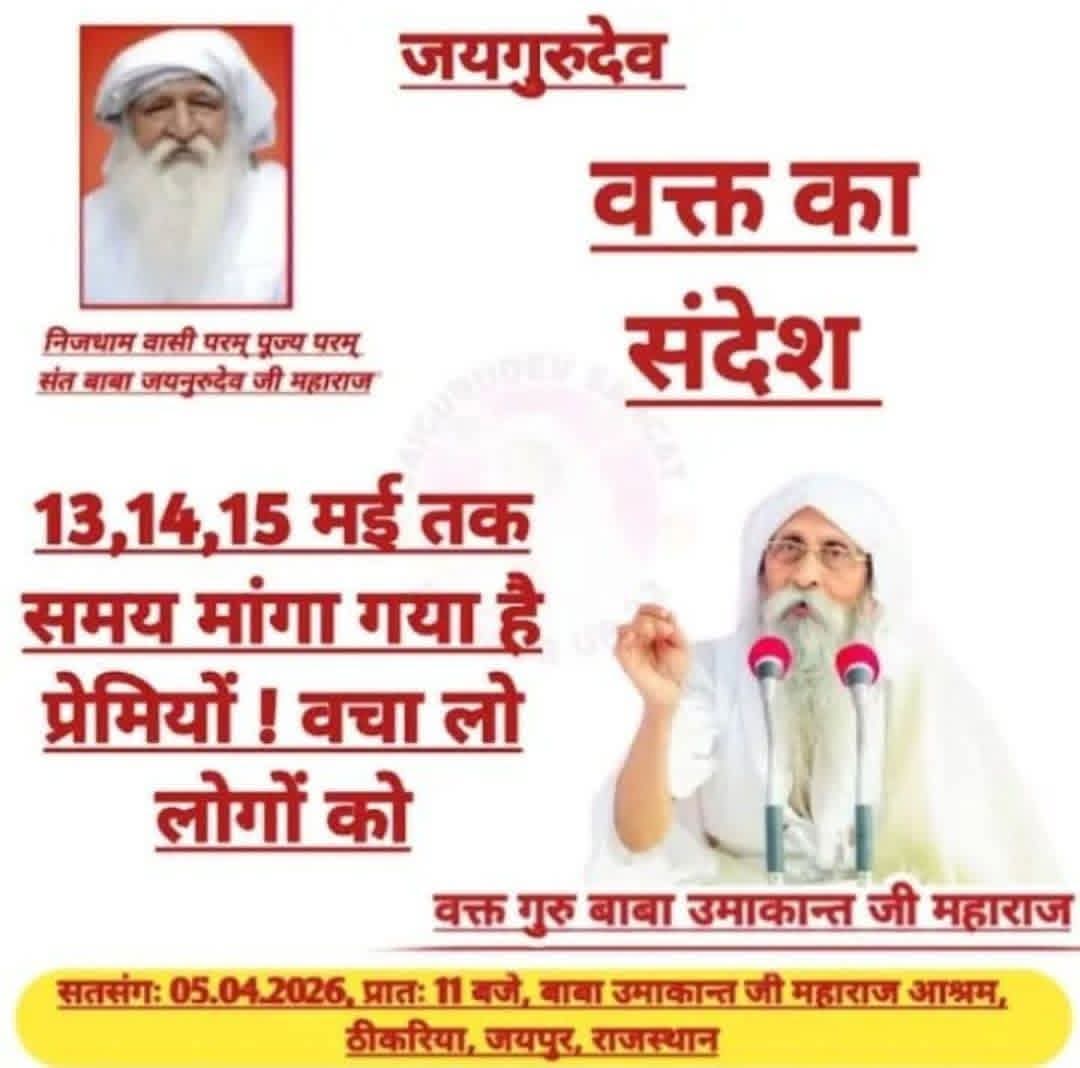 Jai guru dev 🙏🙏🙏🙏🙏
Jai guru dev 🙏🙏🙏🙏🙏
समय बड़ा विनाशकारी 
बचेगा वही तो शाकाहारी
Jai Guru Dev
वार्षिक भंडारा कार्यक्रम 13, 14 और 15 मई 2026
#जीवन_रक्षक_भंडारा_उज्जैन